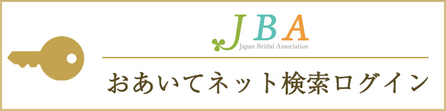 おあいてネット検索ログイン